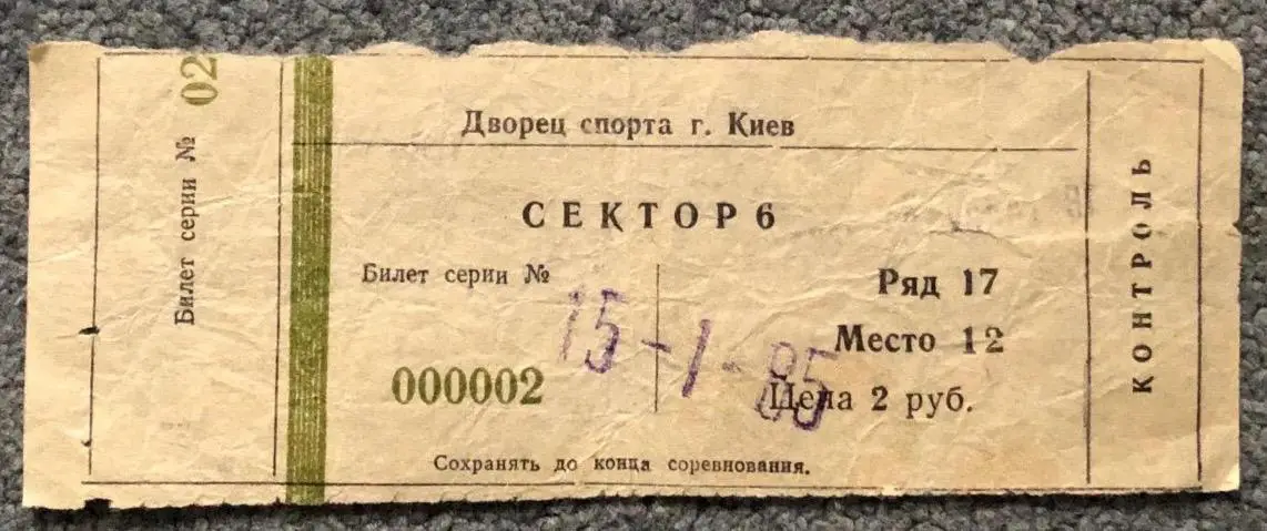 Билет Сокол Киев -Торпедо Горький, 15.01.1985