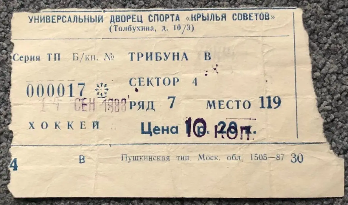 Билет Крылья Советов Москва - Сокол Киев, 14.09.1988