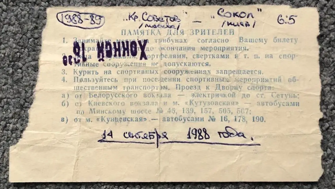Билет Крылья Советов Москва - Сокол Киев, 14.09.1988 1