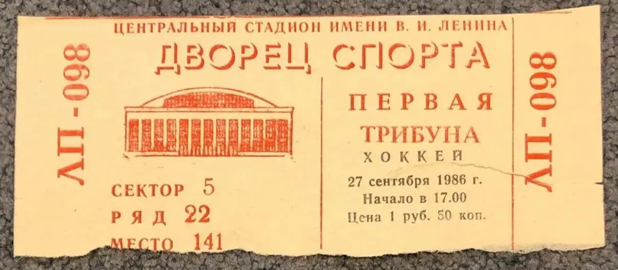 Билет ЦСКА - Сокол Киев, 27.09.1986