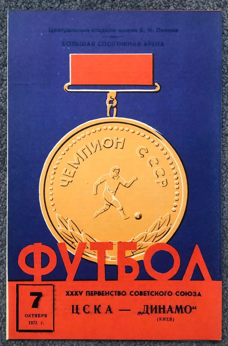 Автограф Владимир Астаповский, ЦСКА - Динамо Киев, 07.10.1973 1