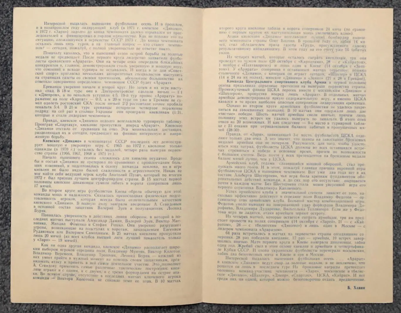 Автограф Владимир Астаповский, ЦСКА - Динамо Киев, 07.10.1973 2