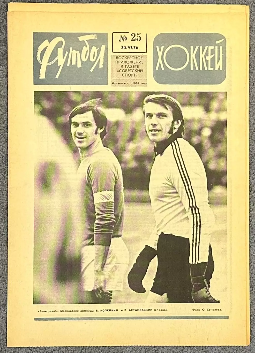 Автограф Владимир Астаповский, ЦСКА - Динамо Киев, 07.10.1973 4