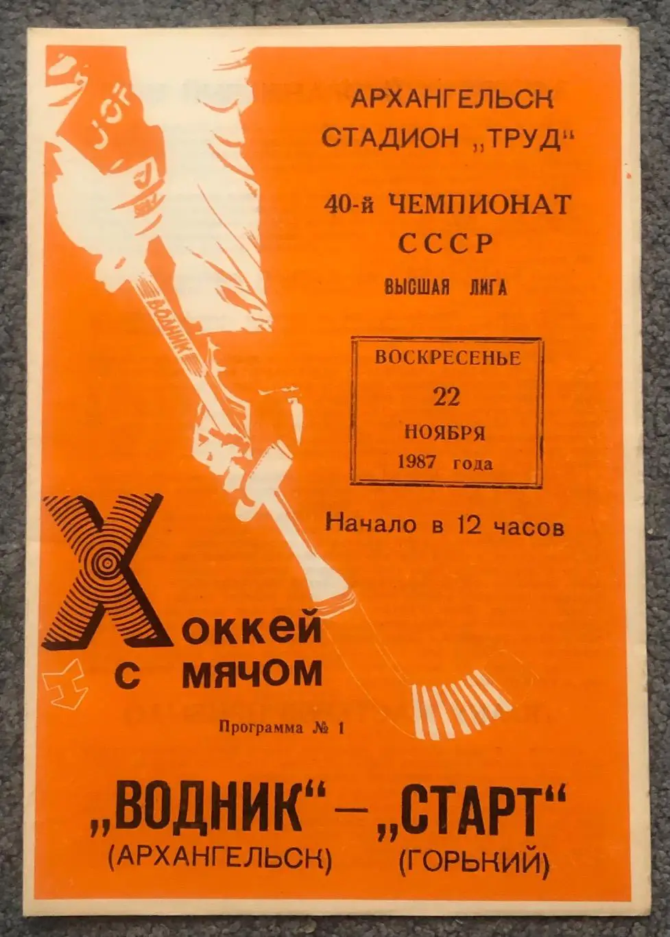 Водник Архангельск - Старт Горький, 22.11.1987