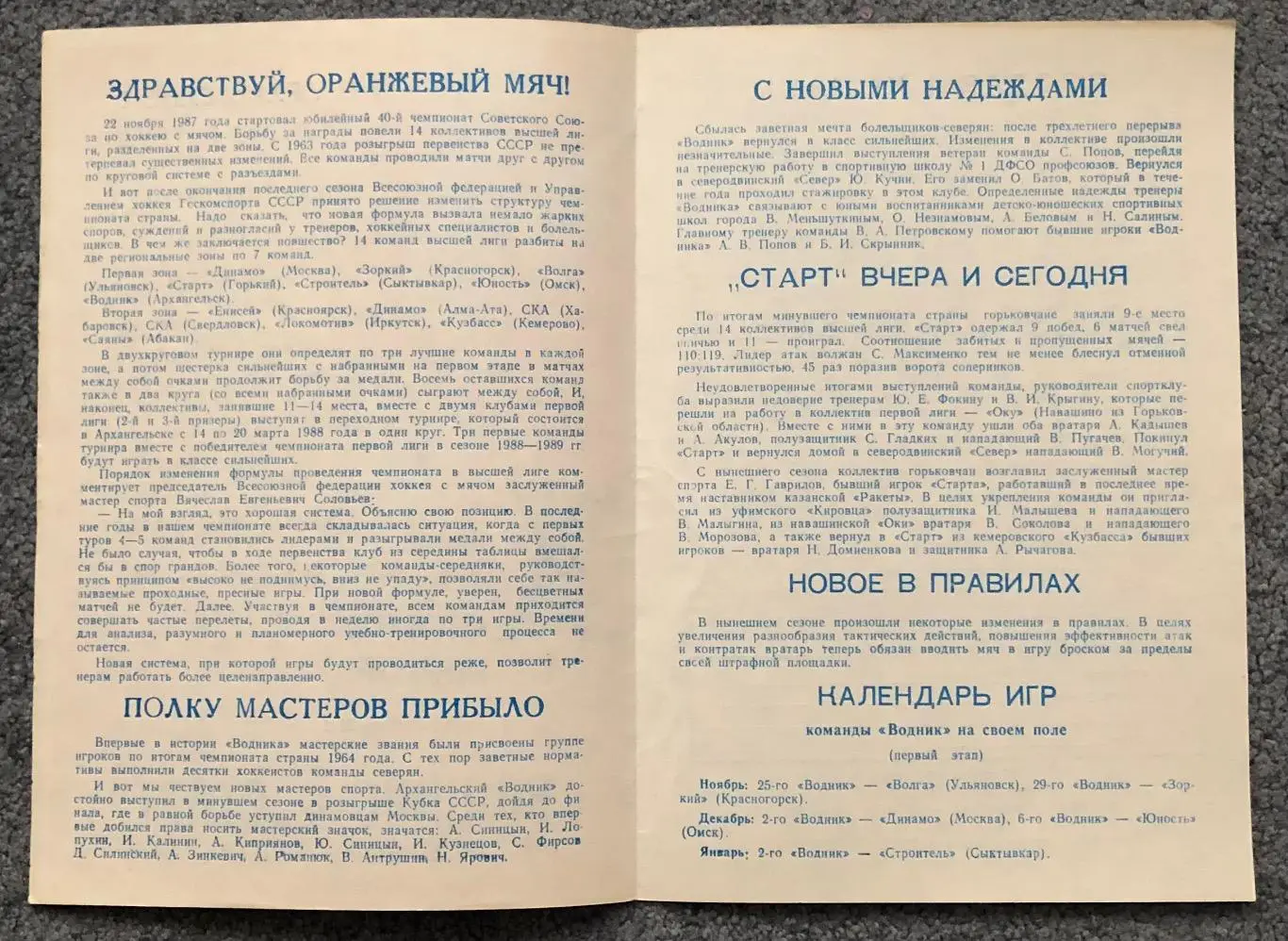 Водник Архангельск - Старт Горький, 22.11.1987 2