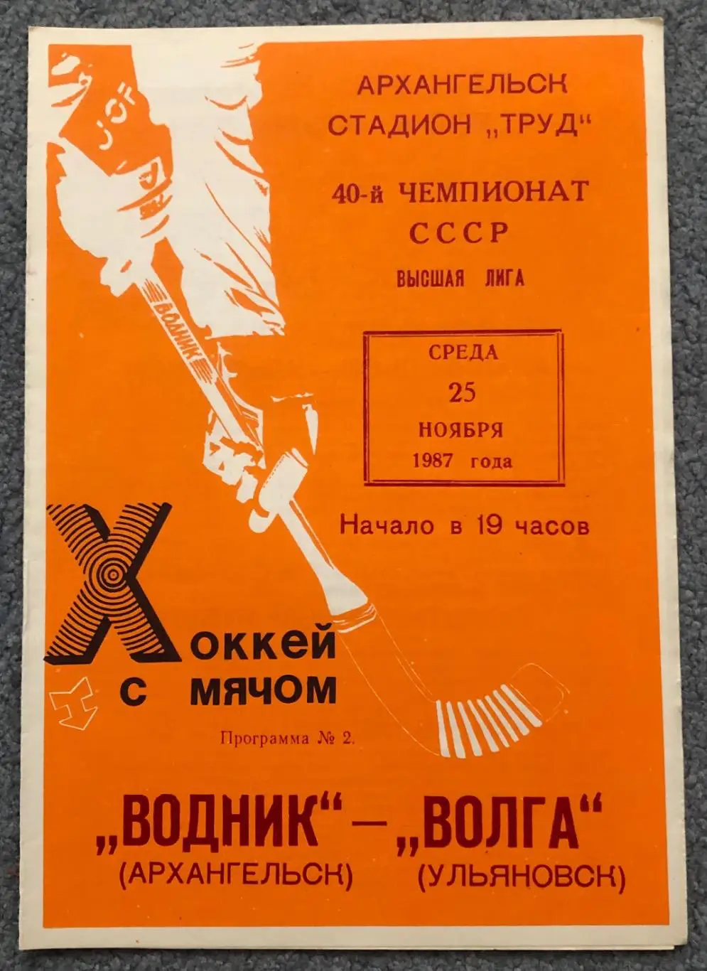 Водник Архангельск - Волга Ульяновск, 25.11.1987