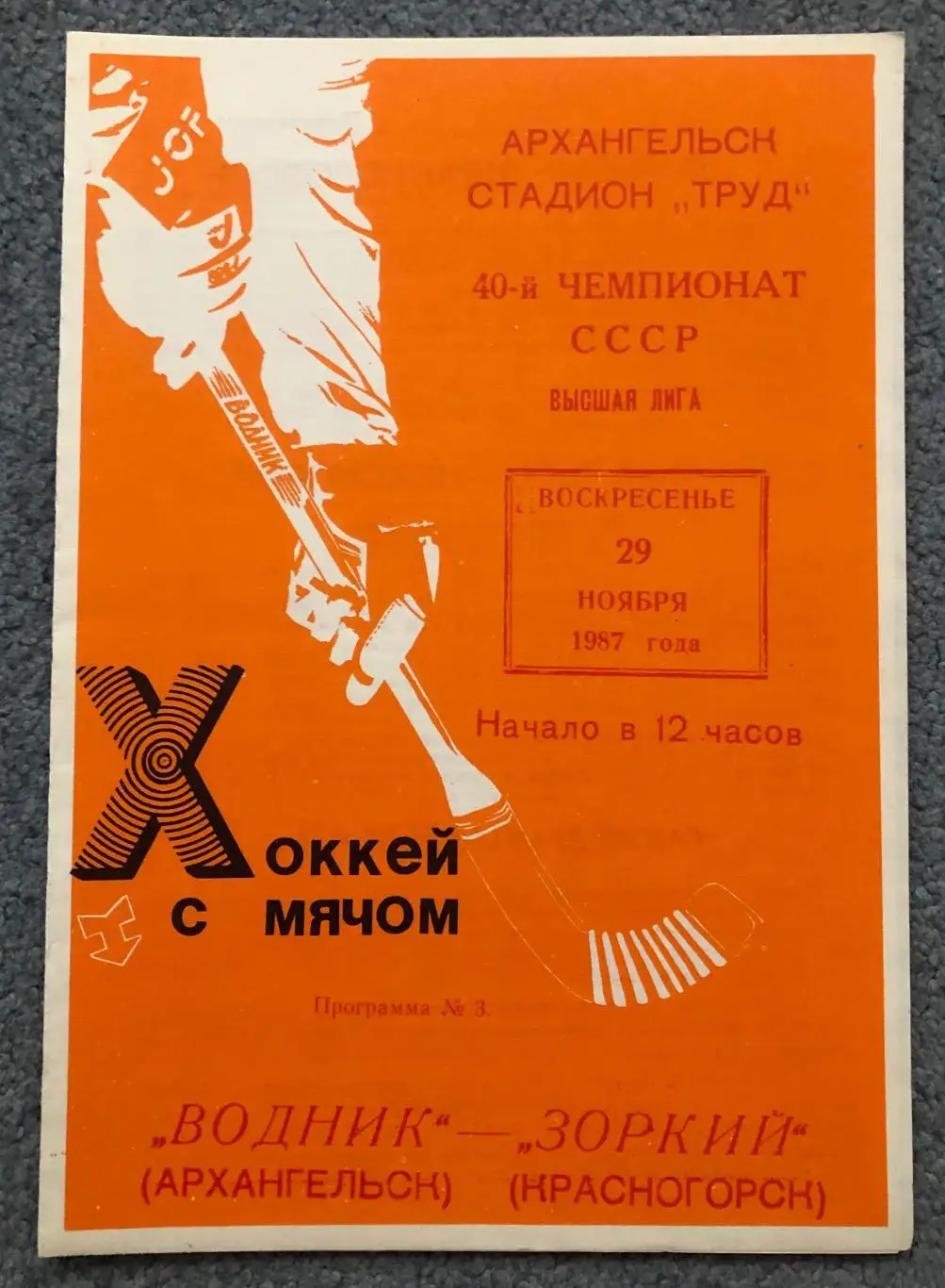 Водник Архангельск - Зоркий Красногорск, 29.11.1987