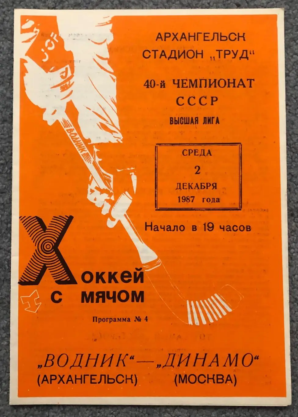 Водник Архангельск - Динамо Москва, 02.12.1987