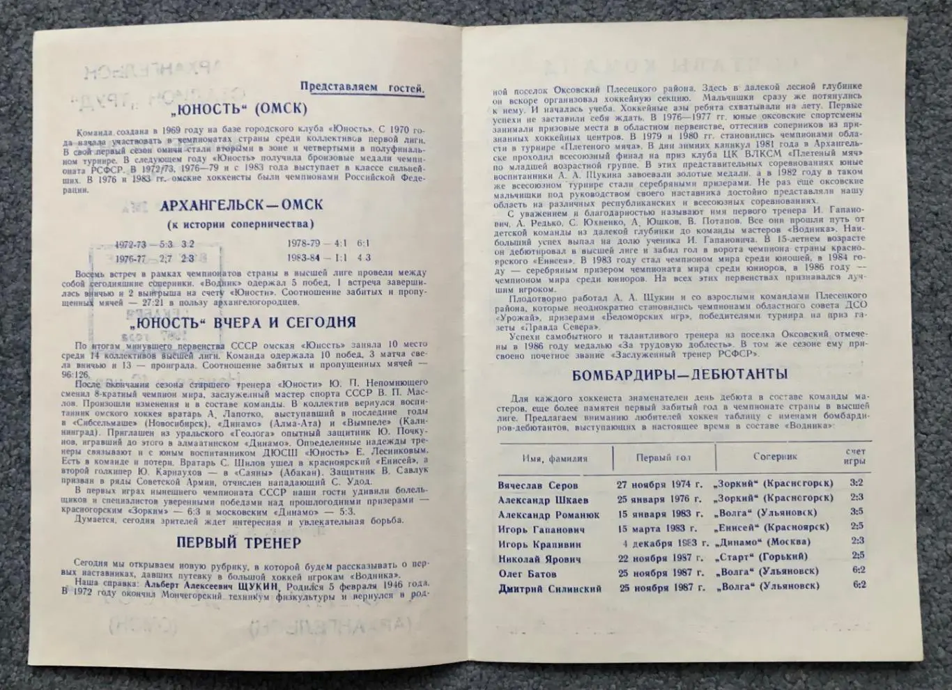 Водник Архангельск - Юность Омск, 06.12.1987 2