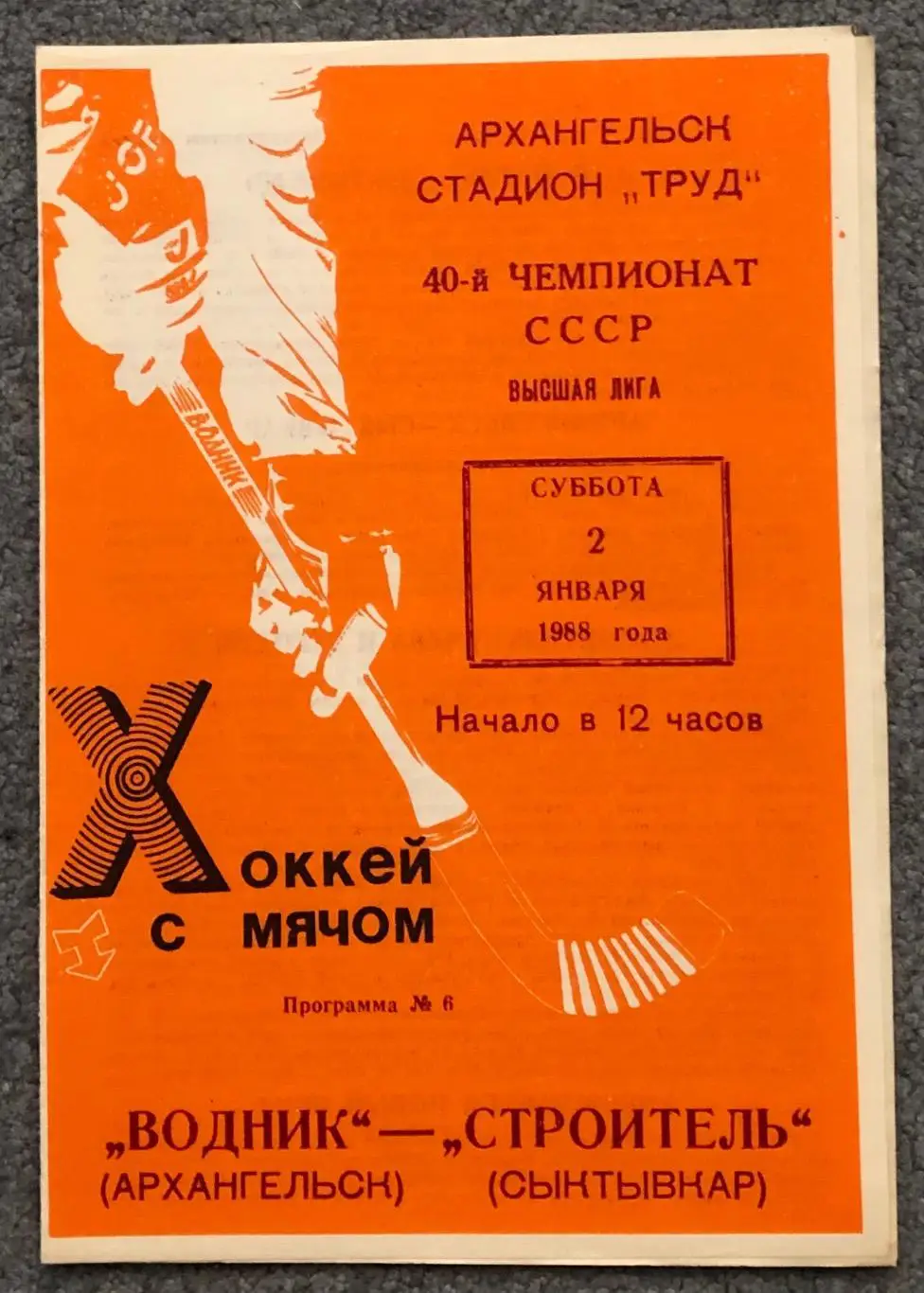 Водник Архангельск - Строитель Сыктывкар, 02.01.1988