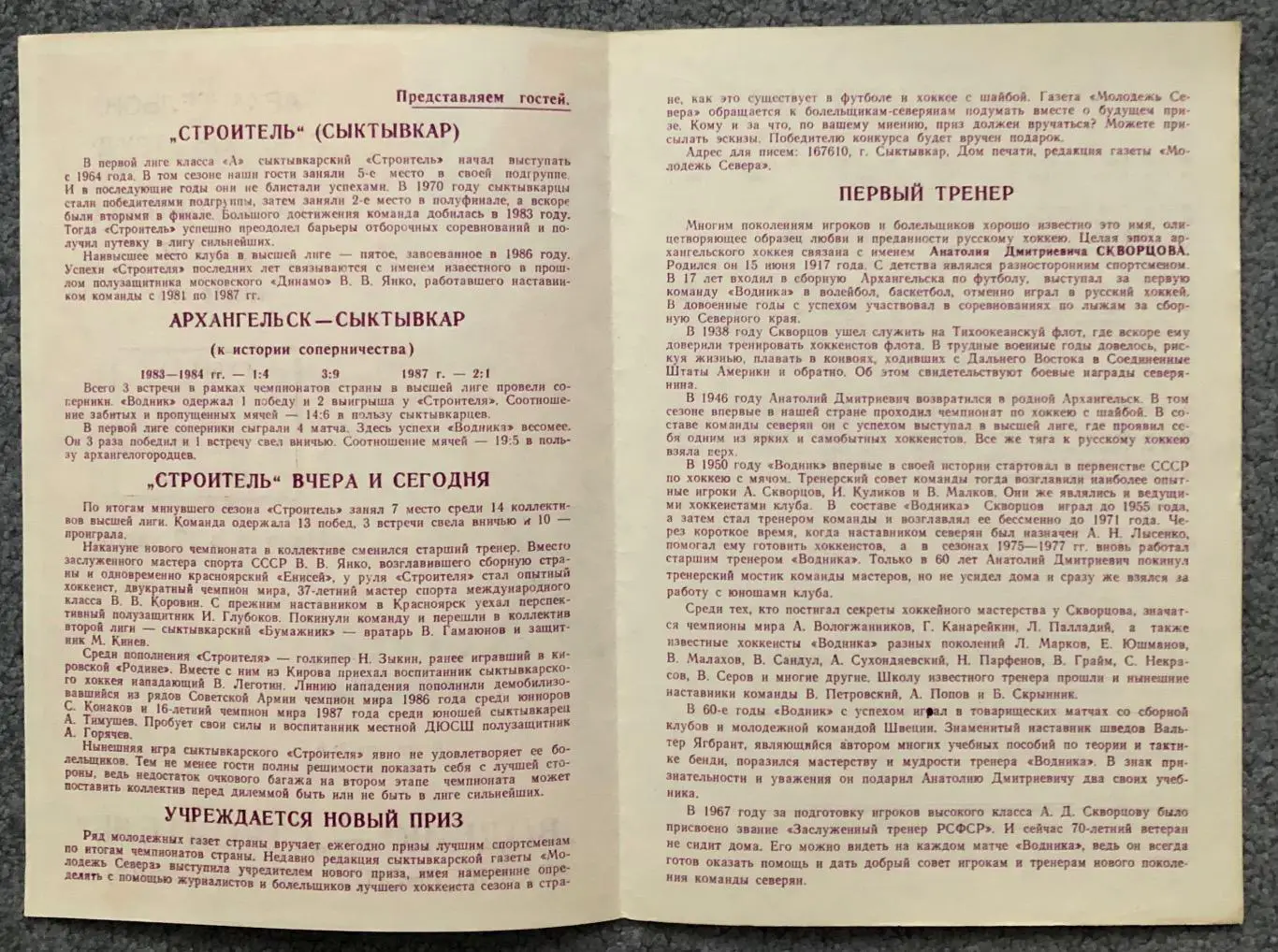Водник Архангельск - Строитель Сыктывкар, 02.01.1988 2