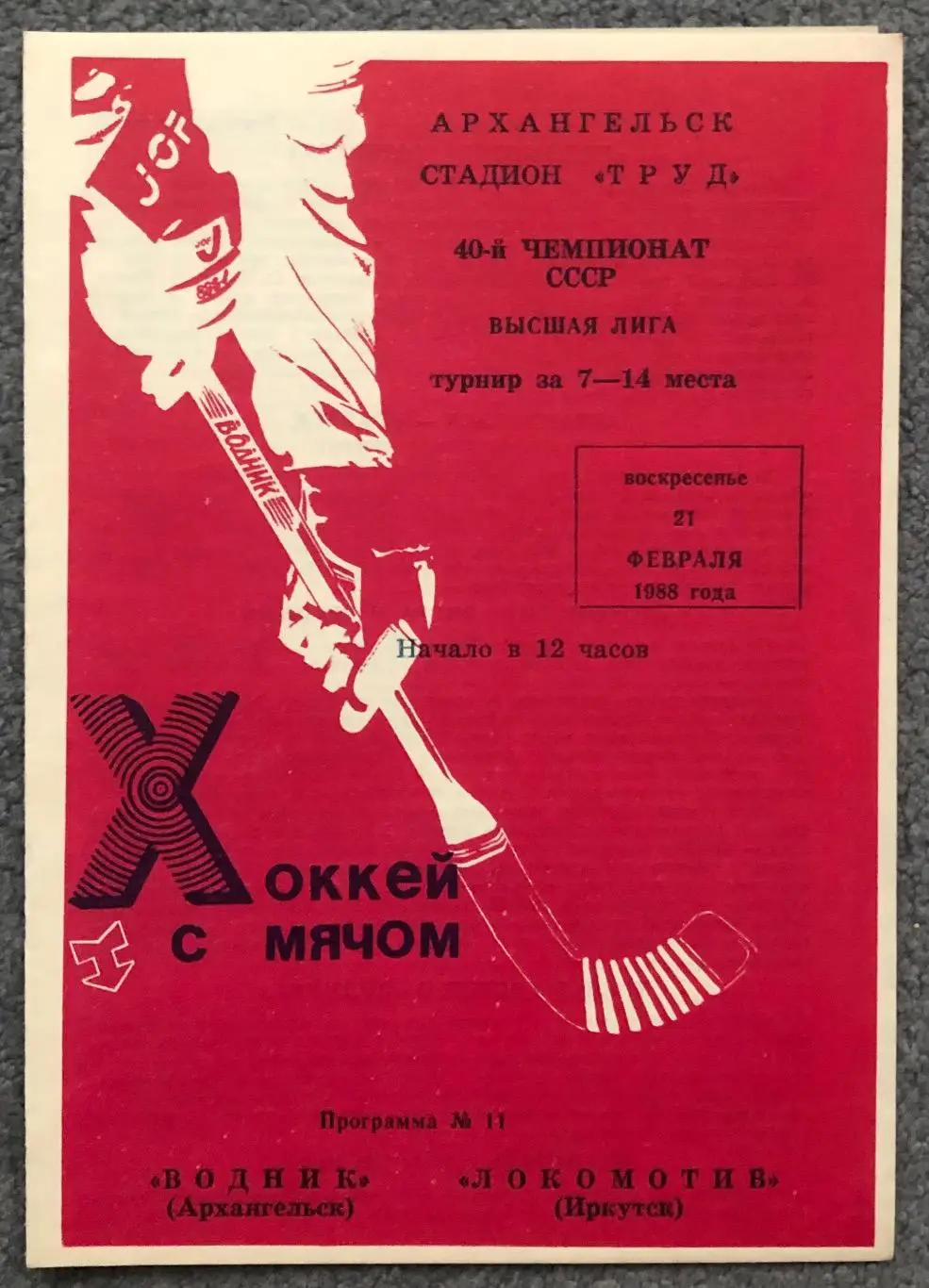 Водник Архангельск - Локомотив Иркутск, 21.02.1988