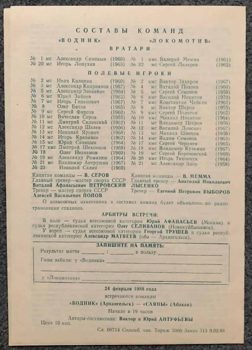 Водник Архангельск - Локомотив Иркутск, 21.02.1988 1