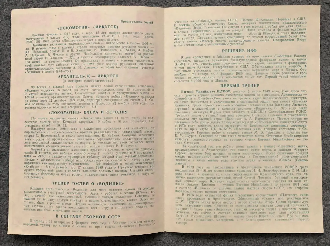 Водник Архангельск - Локомотив Иркутск, 21.02.1988 2