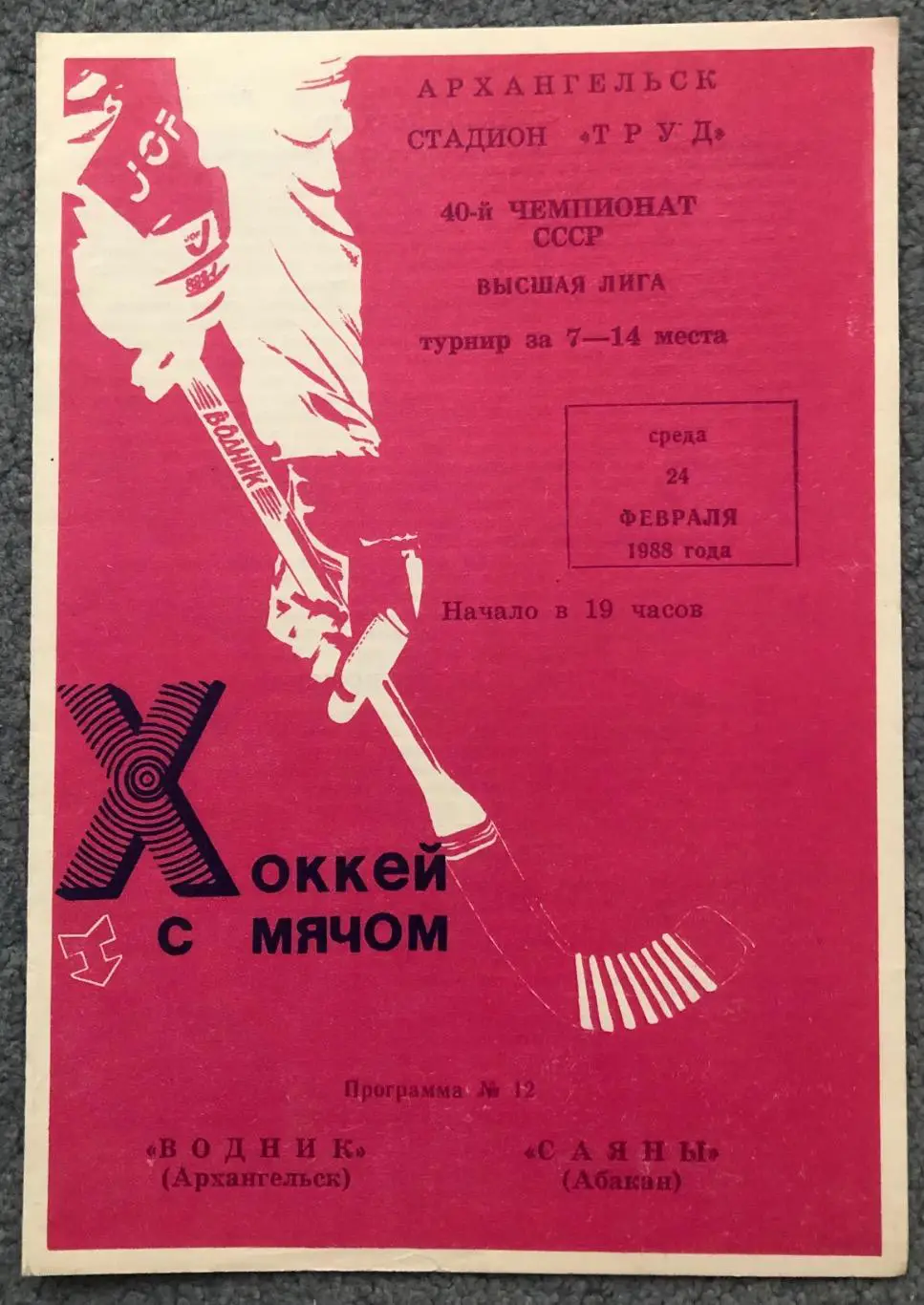 Водник Архангельск - Саяны Абакан, 24.02.1988