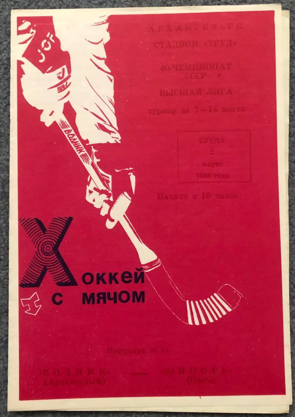 Водник Архангельск - Юность Омск, 02.03.1988