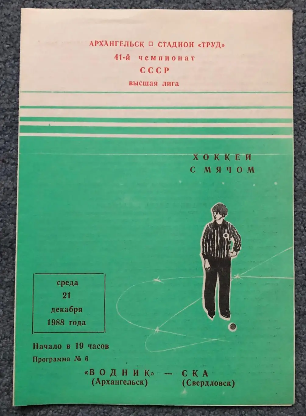 Водник Архангельск - СКА Свердловск, 21.12.1988
