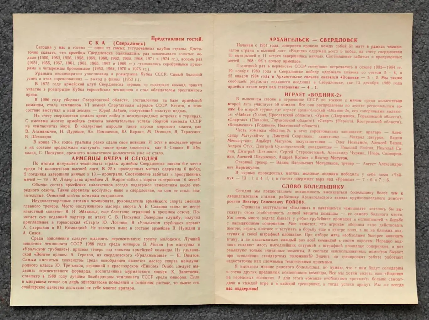 Водник Архангельск - СКА Свердловск, 21.12.1988 2