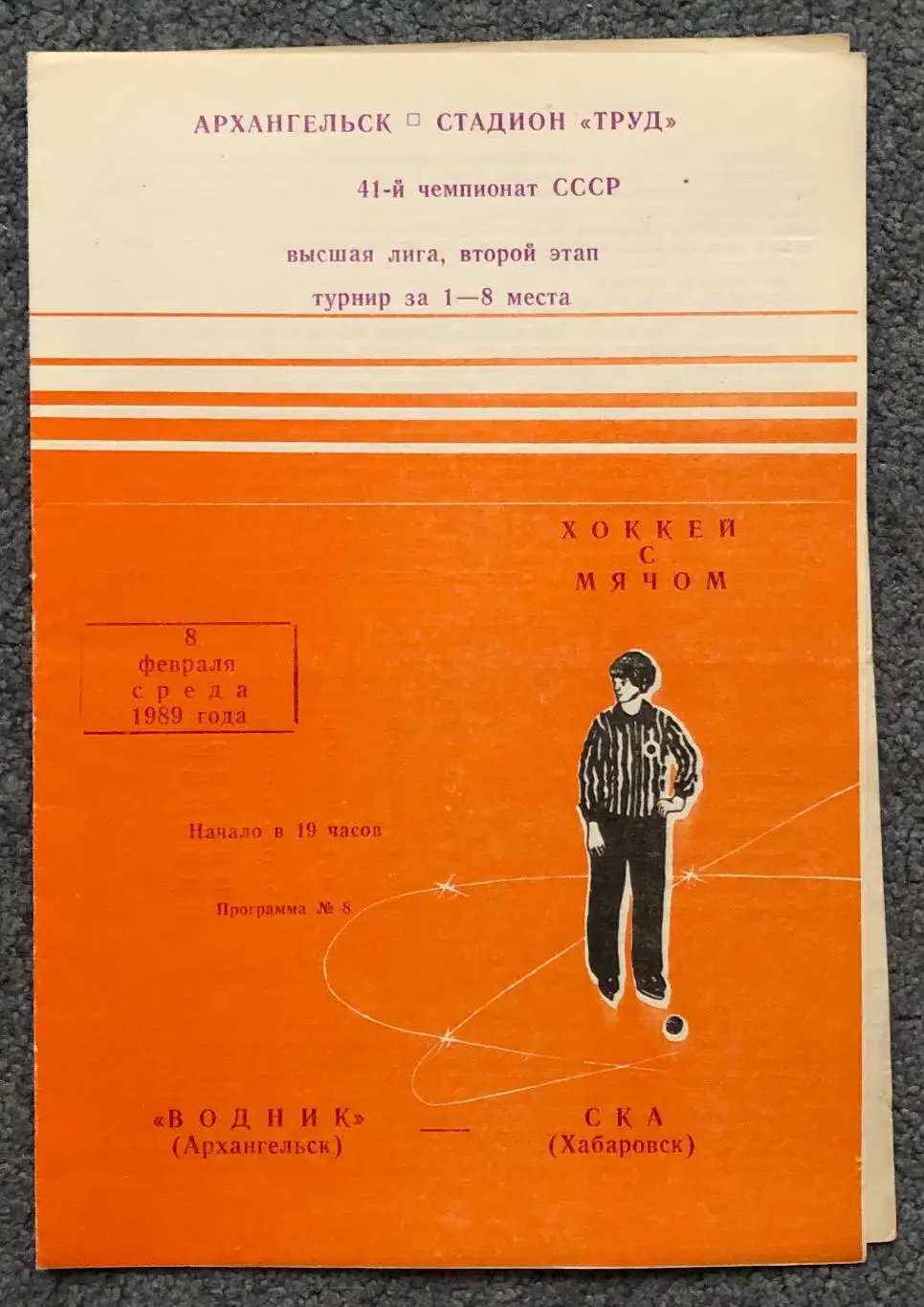 Водник Архангельск - СКА Хабаровск, 08.02.1989