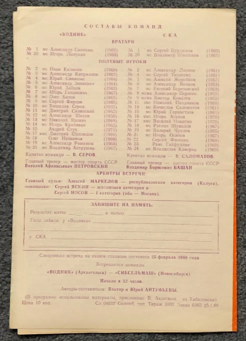 Водник Архангельск - СКА Хабаровск, 08.02.1989 1