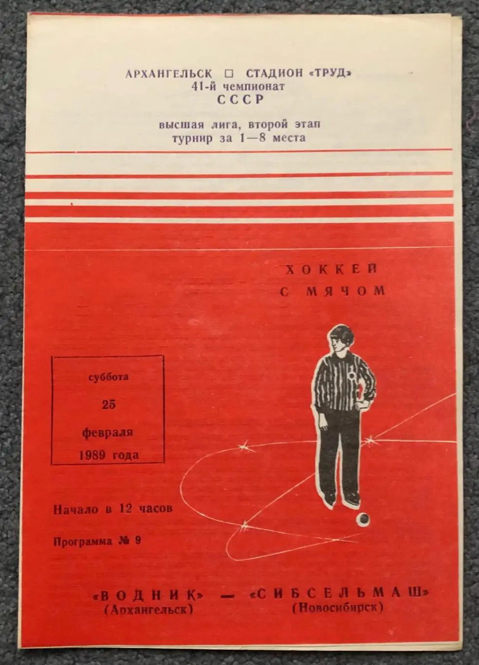 Водник Архангельск - Сибсельмаш Новосибирск, 25.02.1989