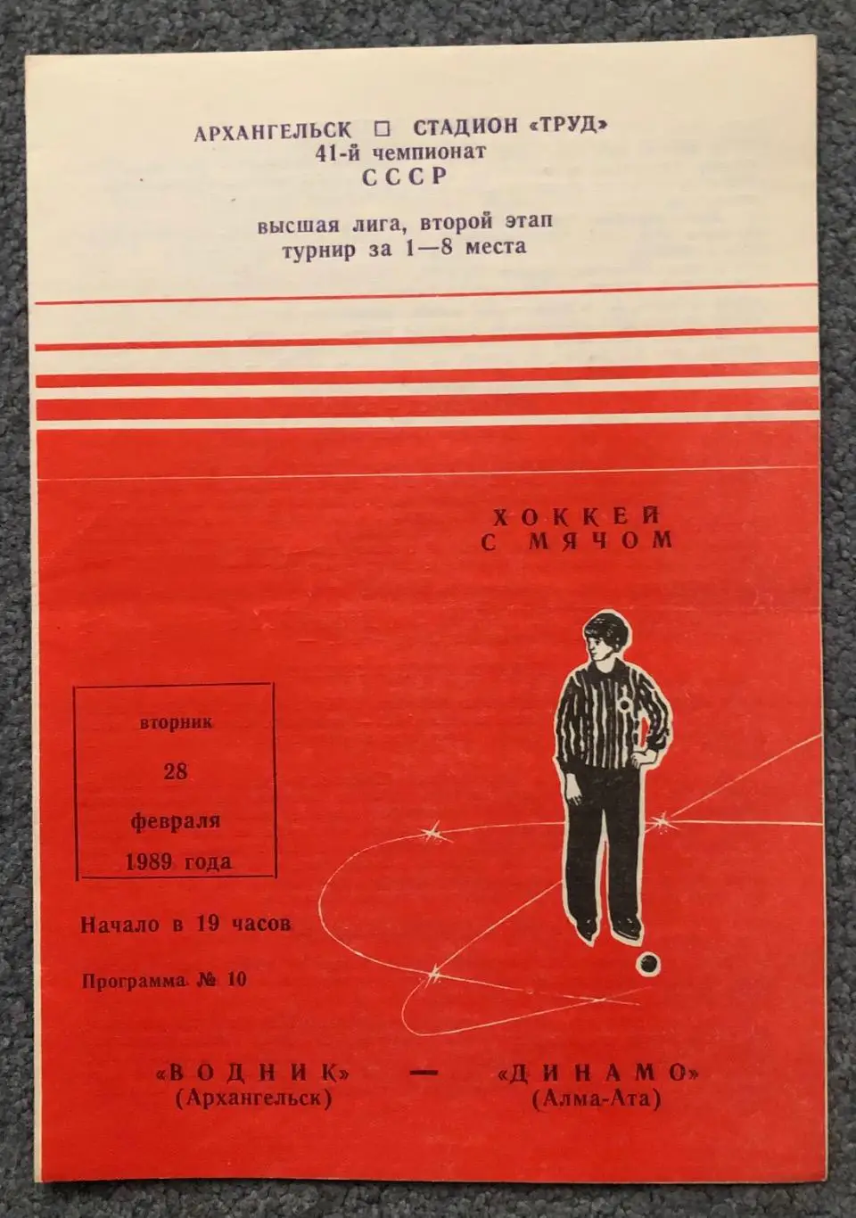 Водник Архангельск - Динамо Алма-Ата, 28.02.1989