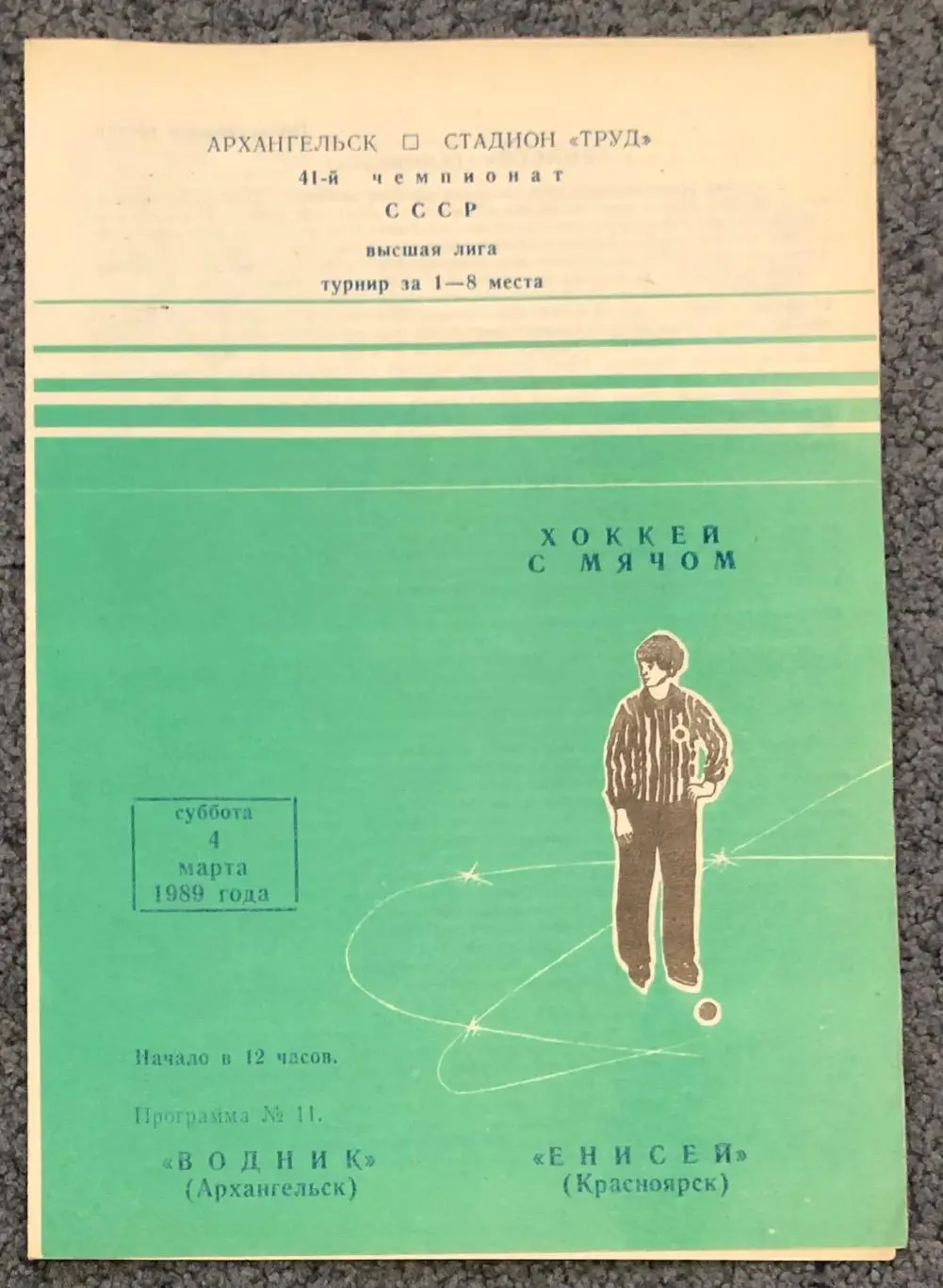 Водник Архангельск - Енисей Красноярск, 04.03.1989