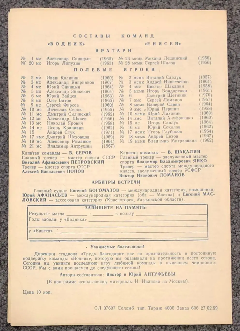 Водник Архангельск - Енисей Красноярск, 04.03.1989 1