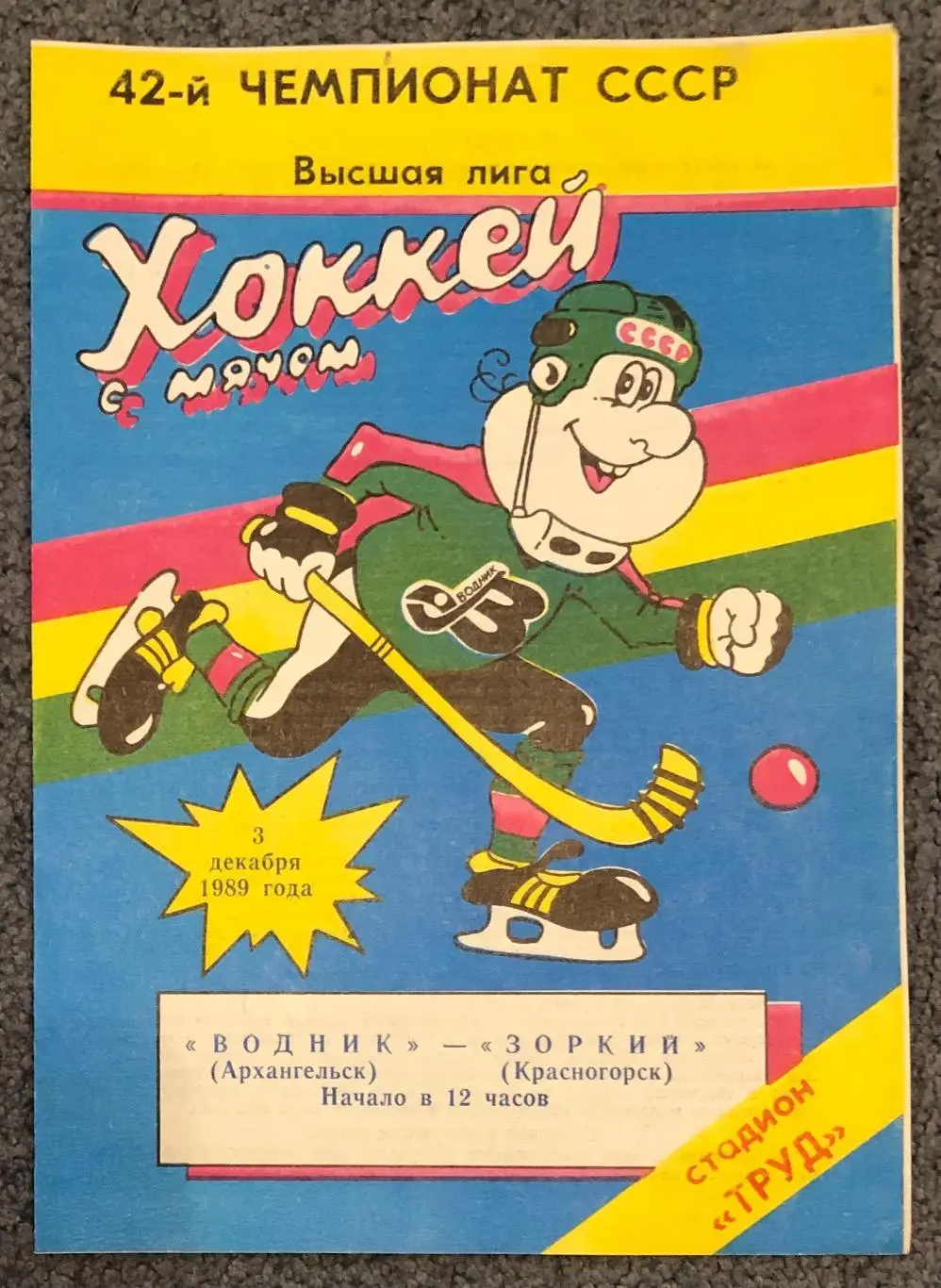 Водник Архангельск - Зоркий Красногорск, 03.12.1989