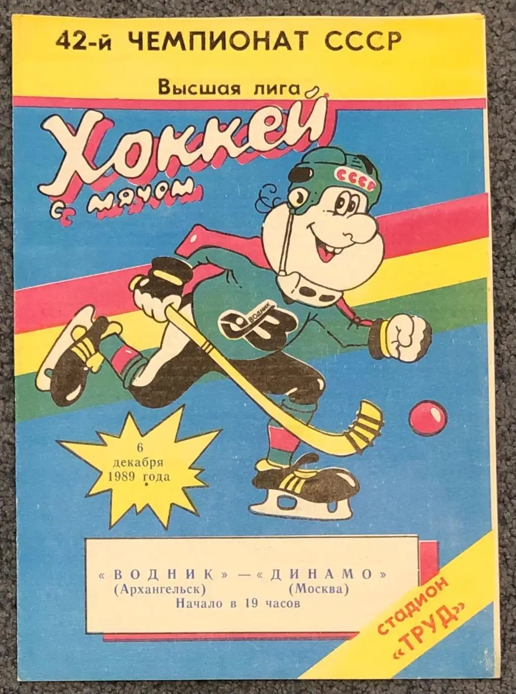 Водник Архангельск - Динамо Москва, 06.12.1989