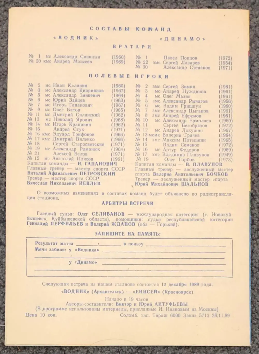 Водник Архангельск - Динамо Москва, 06.12.1989 1