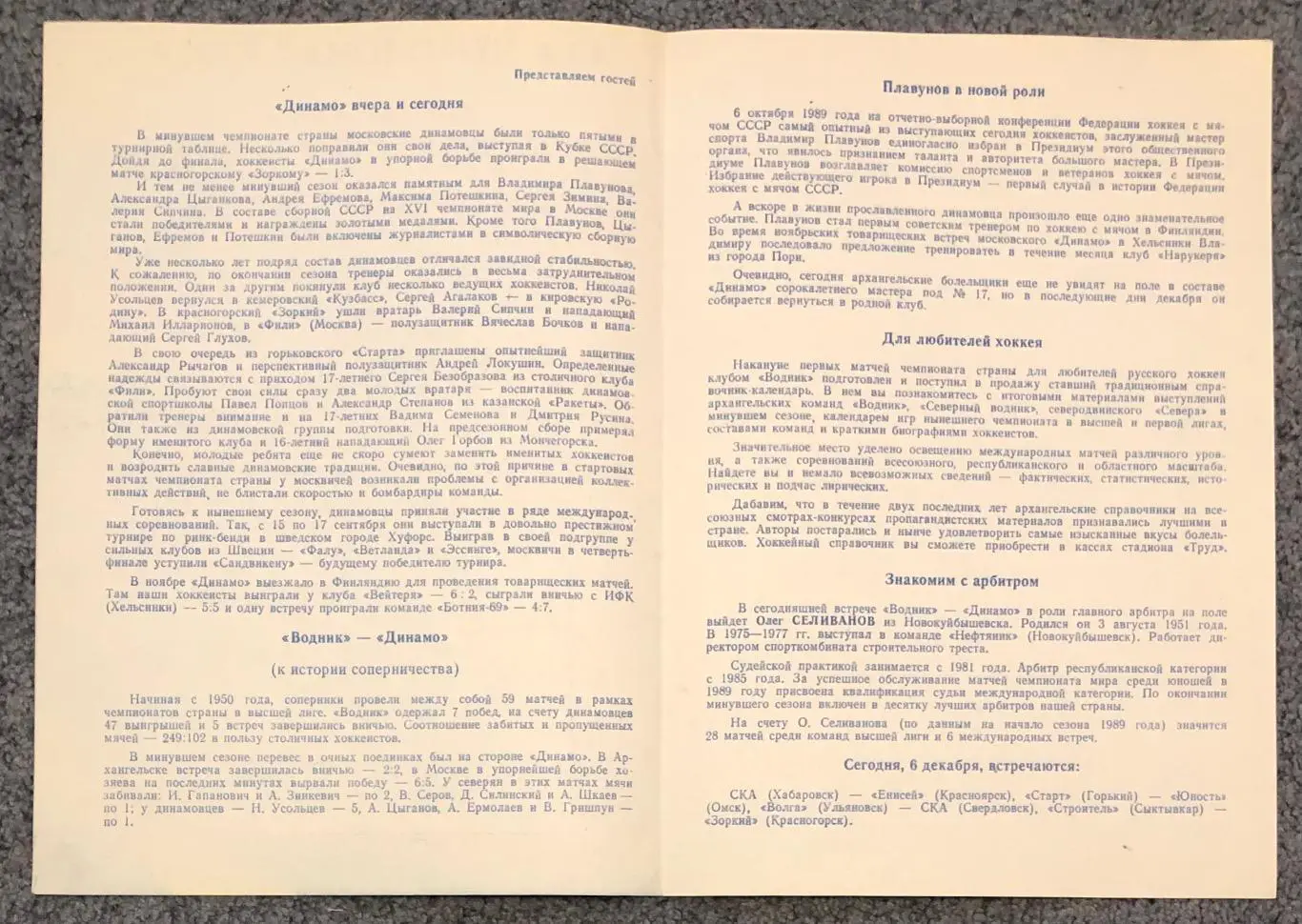 Водник Архангельск - Динамо Москва, 06.12.1989 2