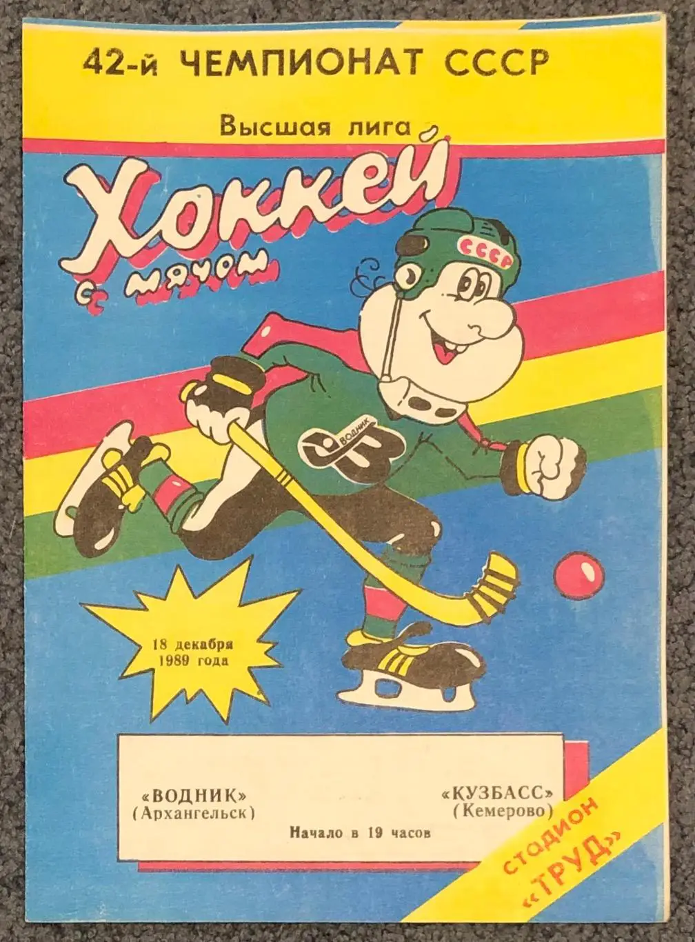 Водник Архангельск - Кузбасс Кемерово, 18.12.1989