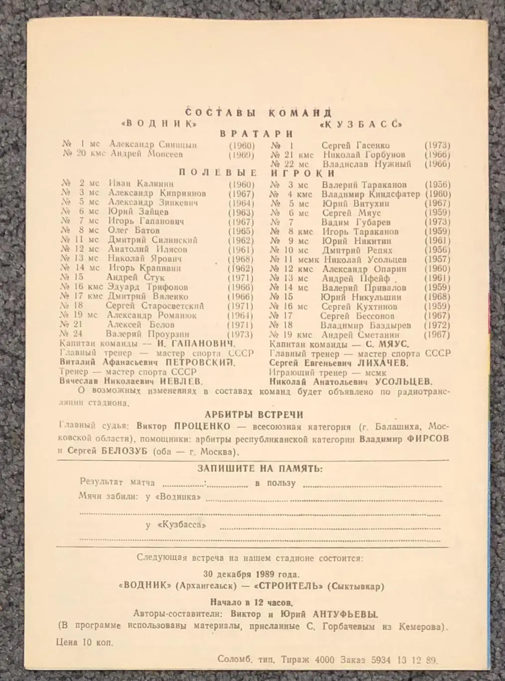 Водник Архангельск - Кузбасс Кемерово, 18.12.1989 1