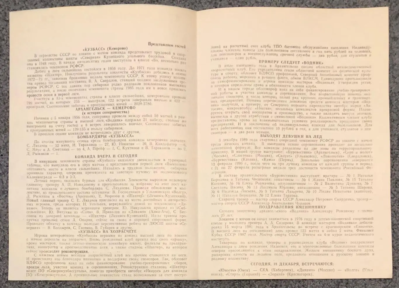 Водник Архангельск - Кузбасс Кемерово, 18.12.1989 2