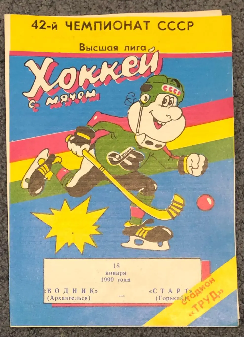 Водник Архангельск - Старт Горький, 18.01.1990