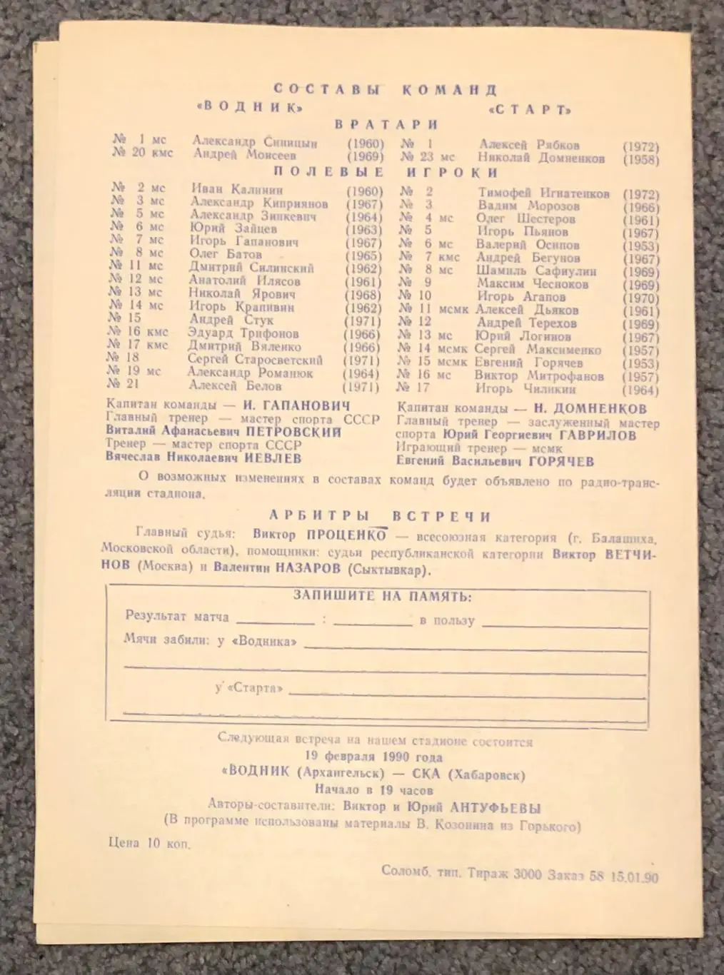 Водник Архангельск - Старт Горький, 18.01.1990 1