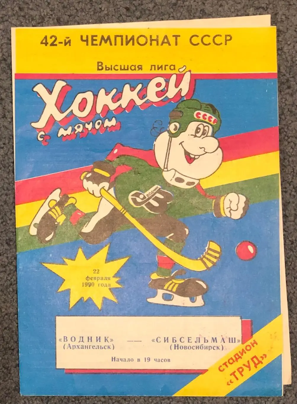 Водник Архангельск - Сибсельмаш Новосибирск, 22.02.1990