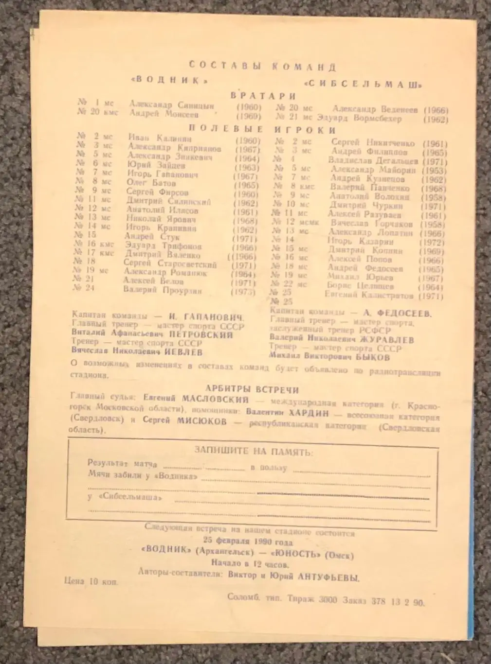 Водник Архангельск - Сибсельмаш Новосибирск, 22.02.1990 1