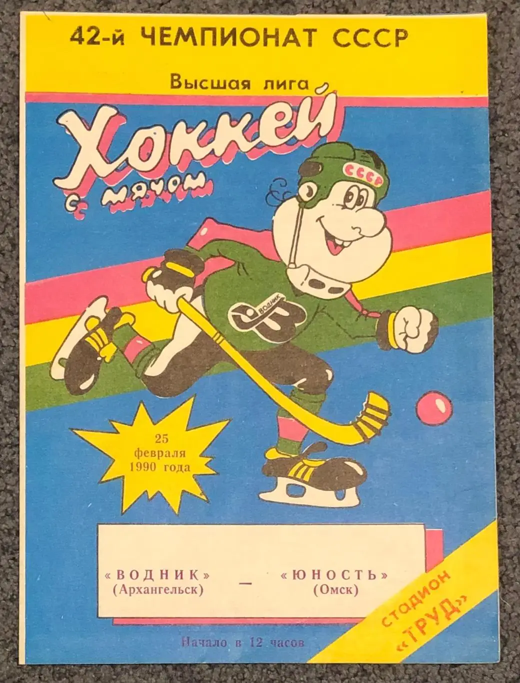 Водник Архангельск - Юность Омск, 25.02.1990