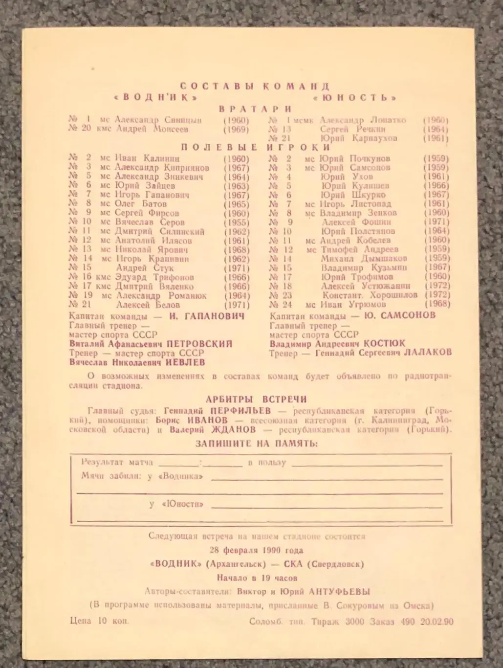 Водник Архангельск - Юность Омск, 25.02.1990 1