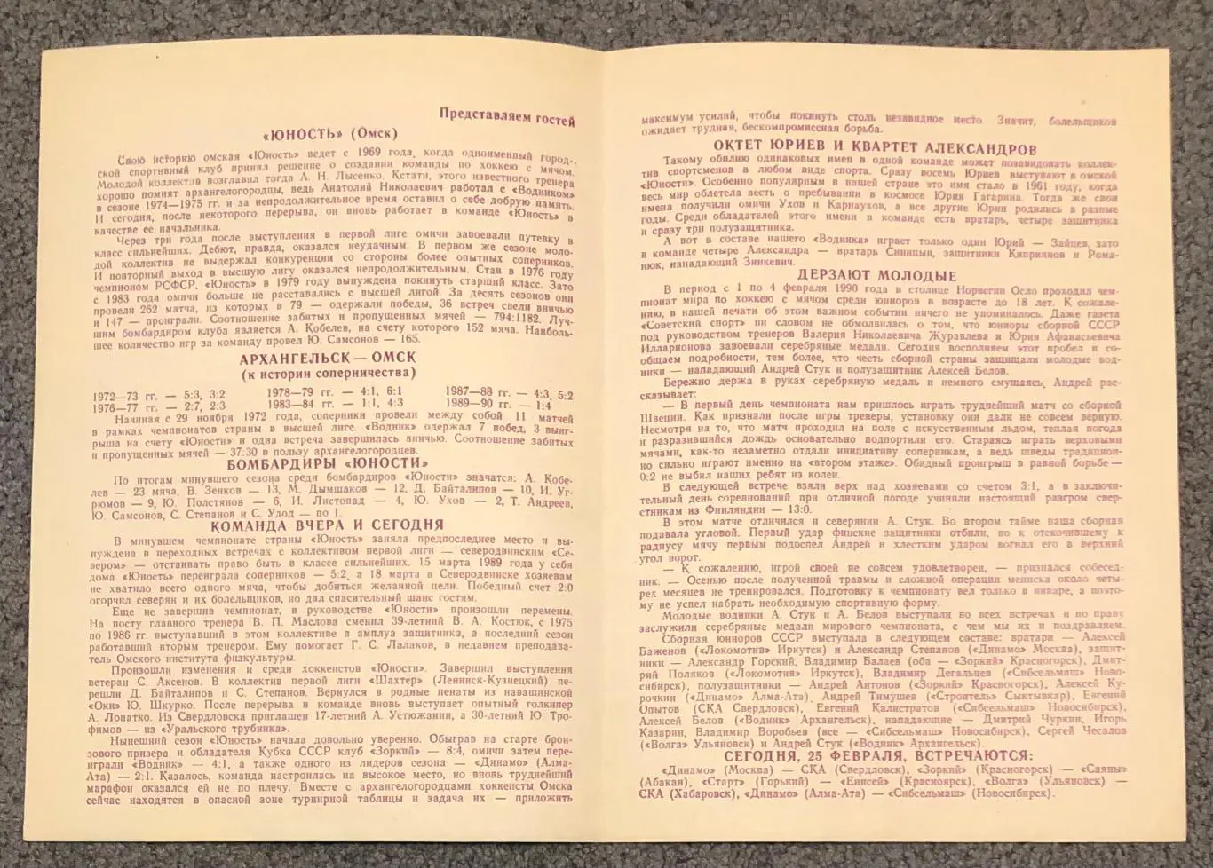 Водник Архангельск - Юность Омск, 25.02.1990 2