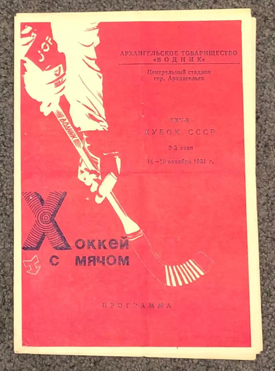 Водник, Енисей, Кузбасс, Зоркий, Динамо М, Старт, 14-19.10.1991, Кубок СССР