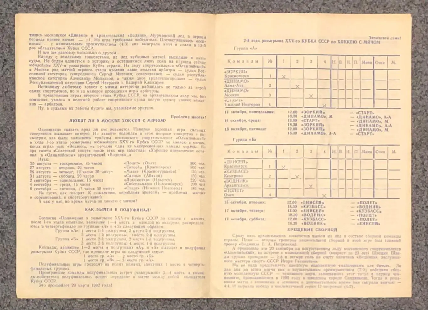 Водник, Енисей, Кузбасс, Зоркий, Динамо М, Старт, 14-19.10.1991, Кубок СССР 2