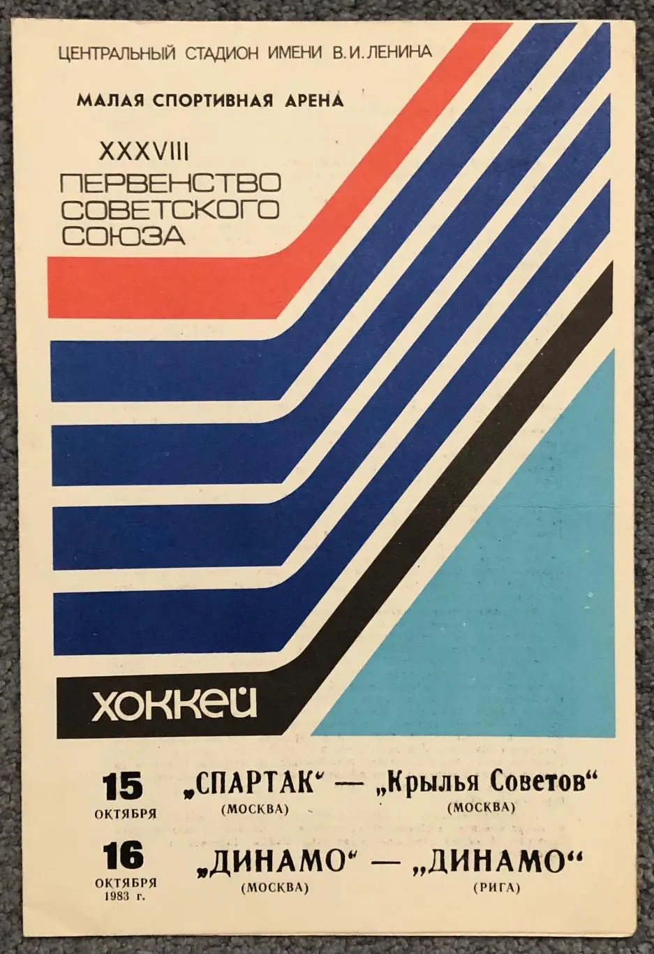 Спартак Москва - Крылья Советов, Динамо Москва - Динамо Рига, 15/16.10.1983