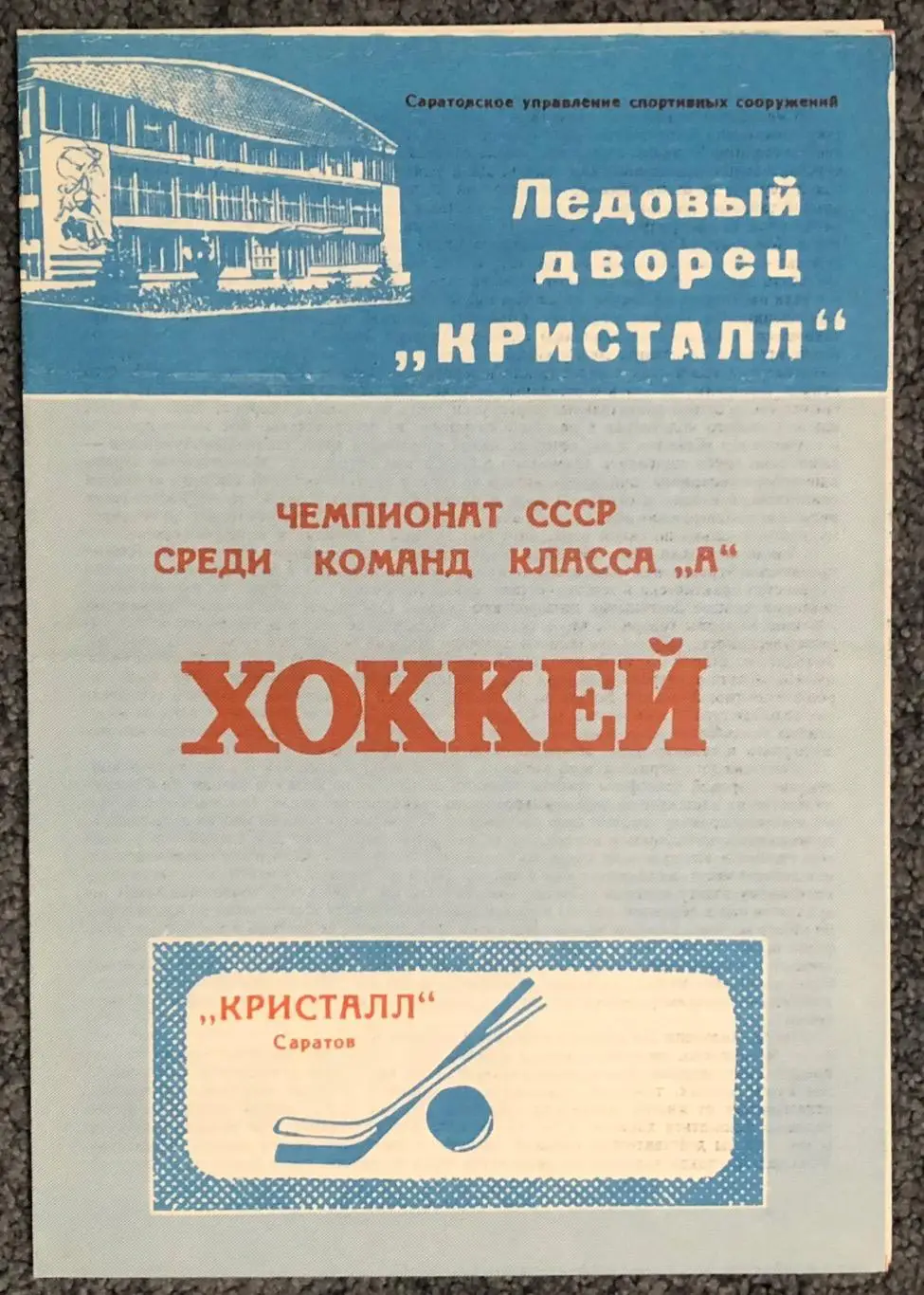 Кристалл Саратов - Сокол Киев, 31.10.1981, Брак печати