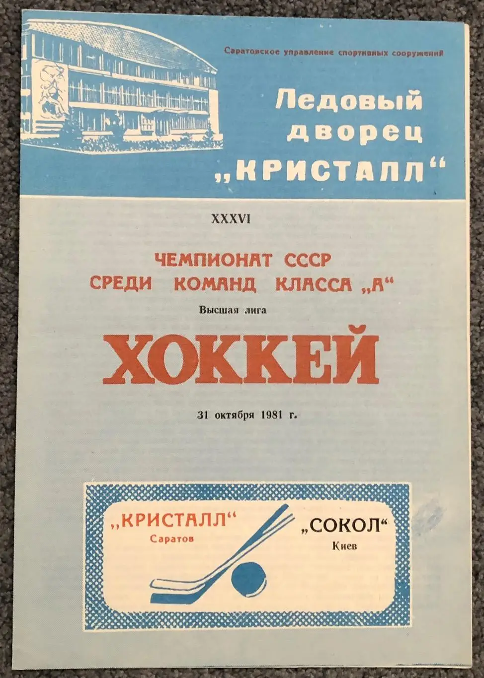 Кристалл Саратов - Сокол Киев, 31.10.1981, Брак печати 3