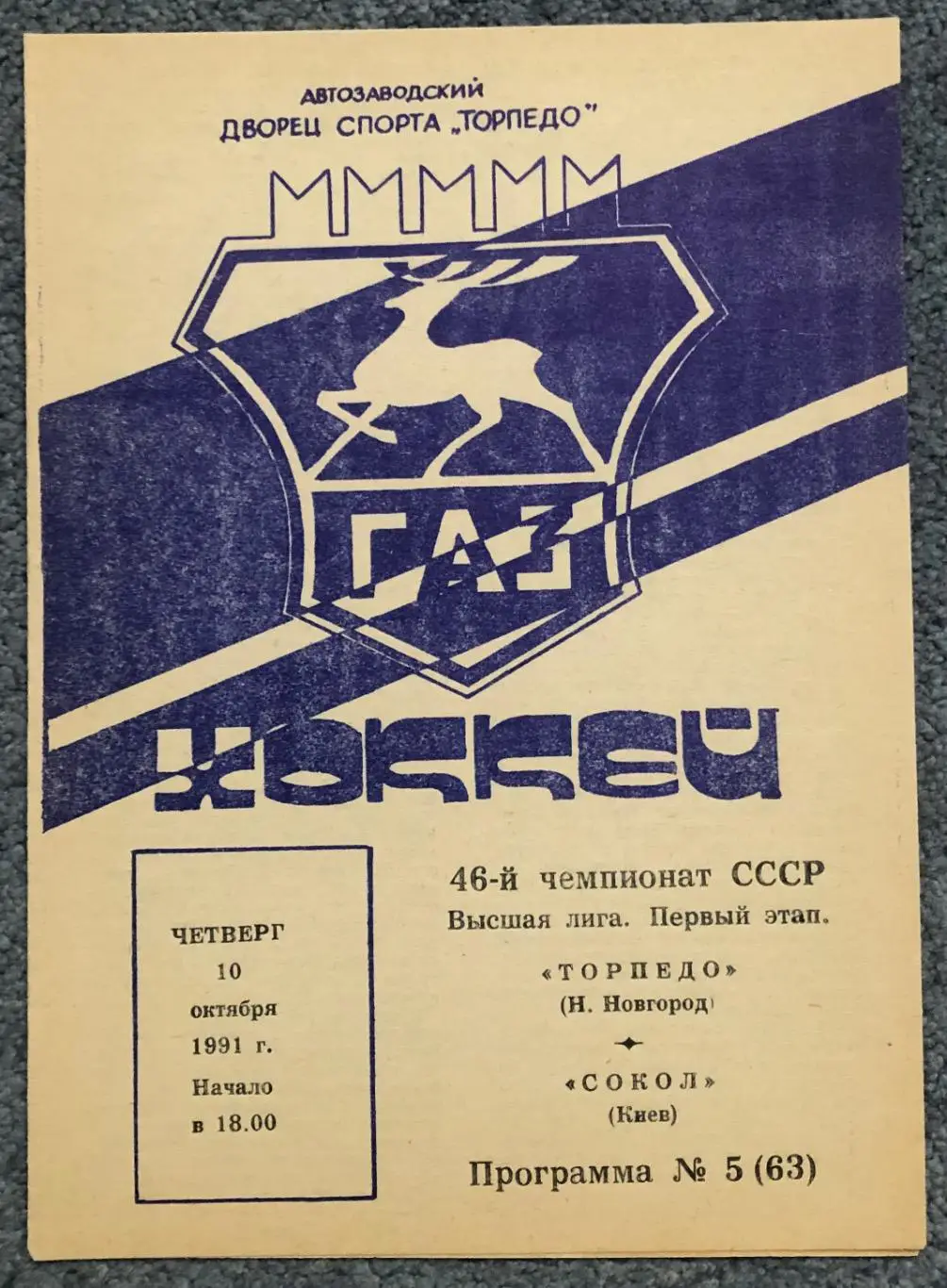 Торпедо Нижний Новгород - Сокол Киев, 10.10.1991