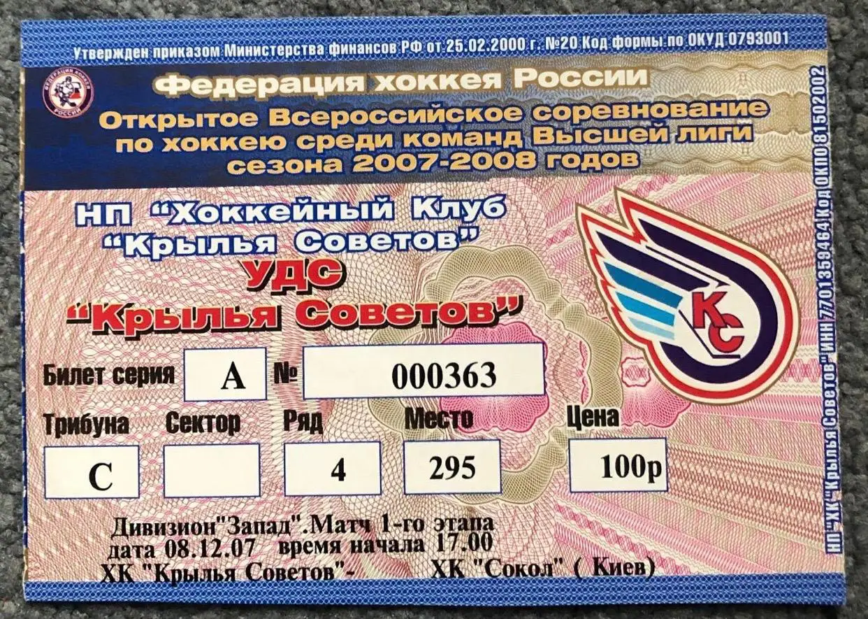 Билет Крылья Советов Москва - Сокол Киев, 08.12.2007