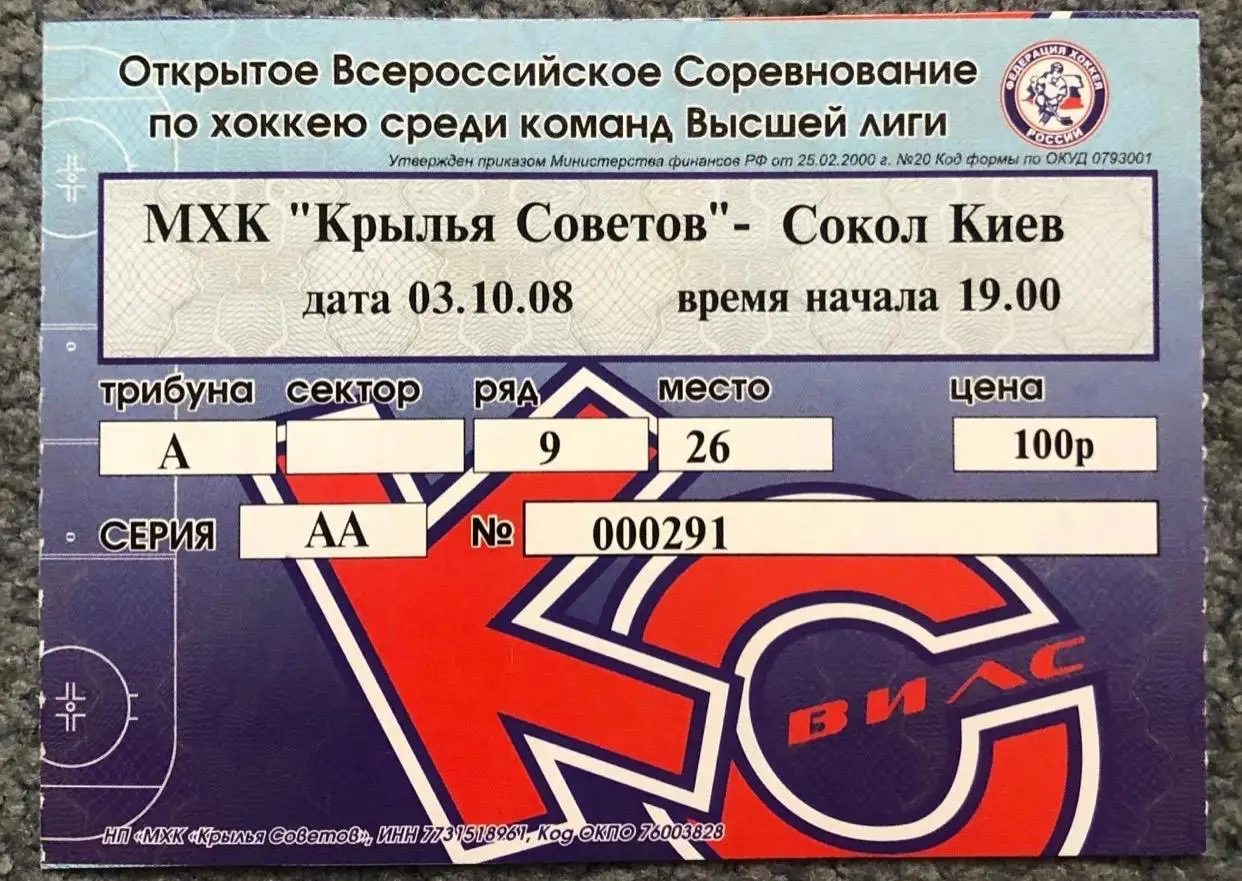 Билет Крылья Советов Москва - Сокол Киев, 03.10.2008